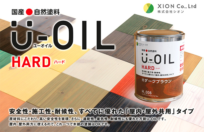 U-OIL(ユーオイル) HARD(ハード) クリア 18L（約360平米/1回塗り） シオン 国産 自然塗料 オイル塗料 浸透仕上げ 塗装 木材保護 