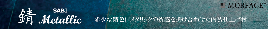MORFACE 錆メタリック