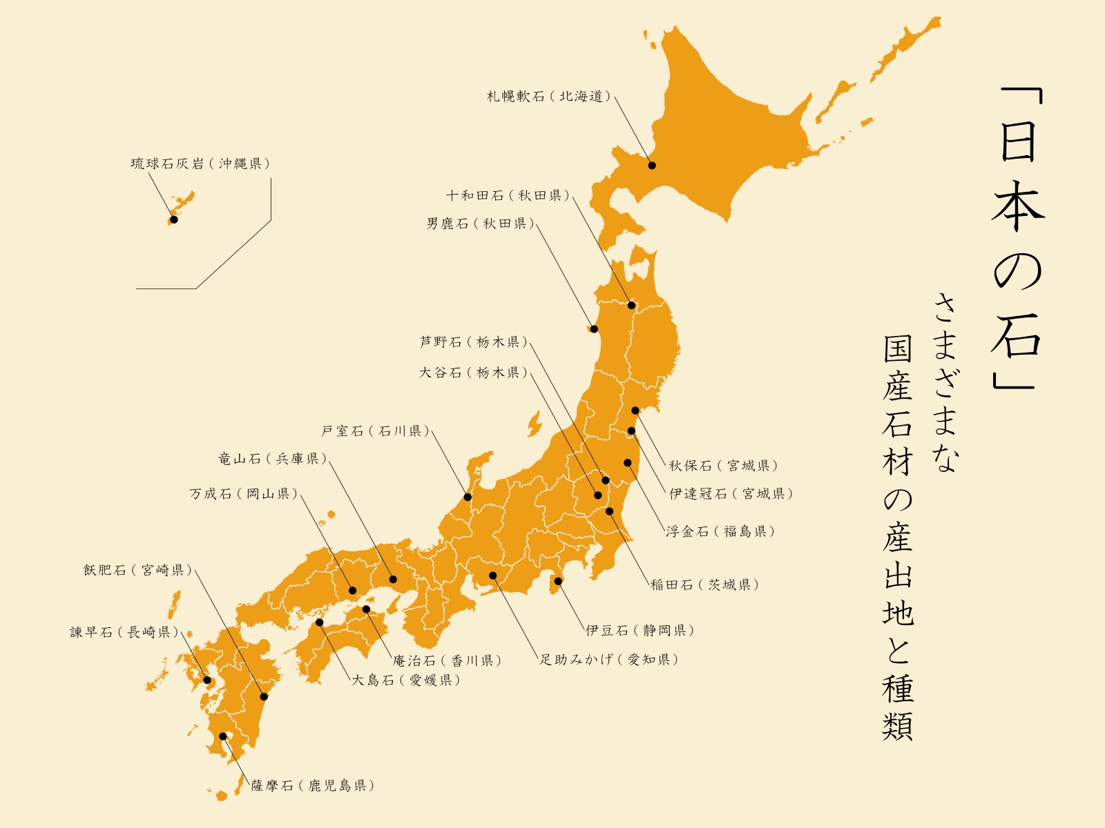 日本の石　様々の国産石材の産出地と種類