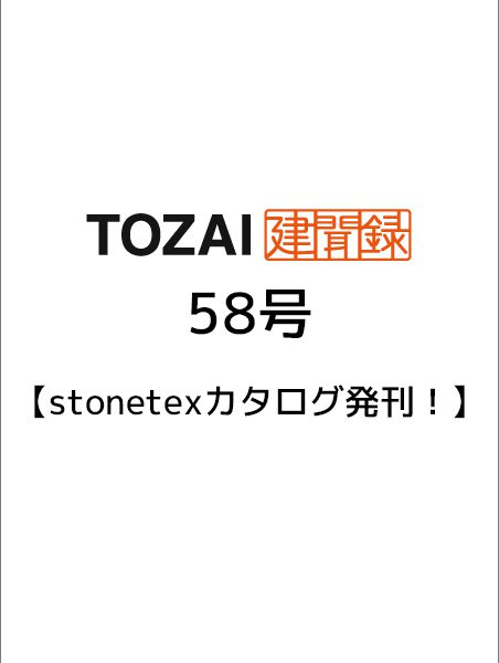 TOZAI建聞録【stonetexカタログ発刊！】第58号