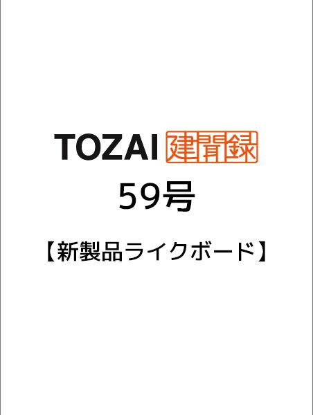 TOZAI建聞録【新製品「ライクボード｜バーンウッド」のご案内】第号