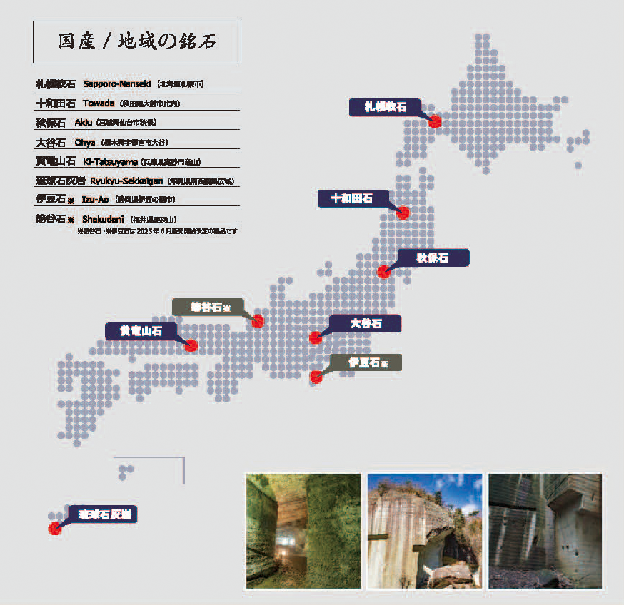 日本の銘石産地マップ　種類　国産石　銘石　札幌軟石　十和田石　秋保石　大谷石　伊豆石　笏谷石　黄竜山石　琉球石灰岩