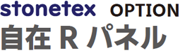 stonetex option「自在Rパネル」